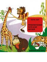 Приключения Тото и её друзей Приключения Тото и её друзей