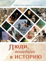 Люди, вошедшие в историю Люди, вошедшие в историю