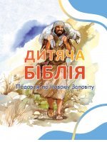 Дитяча Біблія. Подорож по Новому Заповіту Дитяча Біблія. Подорож по Новому Заповіту