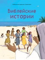 Библейские истории Библейские истории