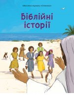 Біблійні історії Біблійні історії