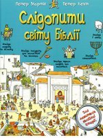 Слідопити світу Біблії Слідопити світу Біблії