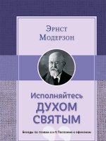 Исполняйтесь Духом Святым Исполняйтесь Духом Святым