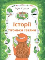 Історії тітоньки Тетяни Історії тітоньки Тетяни
