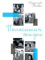 Полосатая жизнь Полосатая жизнь