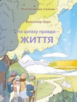 На шляху правди — життя На шляху правди — життя