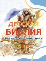 Детская Библия. Путешествие по Новому Завету Детская Библия. Путешествие по Новому Завету