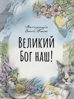 Великий Бог наш! Великий Бог наш!