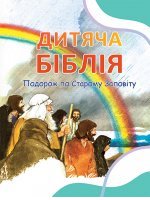 Дитяча Біблія. Подорож по Старому Заповіту Дитяча Біблія. Подорож по Старому Заповіту