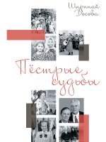 Пёстрые судьбы Пёстрые судьбы