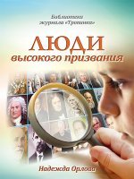 Люди высокого призвания Люди высокого призвания