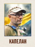 Капелан Капелан