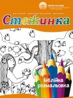 Біблійна розмальовка "Стежинка" Біблійна розмальовка "Стежинка"