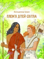 Плем'я дітей світла Плем'я дітей світла