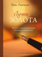 Лучше золота Лучше золота