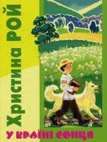У країні сонця. Друзі. Без Бога на світі.