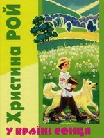 У країні сонця. Друзі. Без Бога на світі. У країні сонця. Друзі. Без Бога на світі.