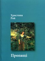 Пропащі