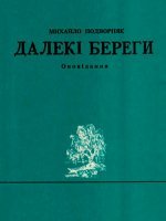 Далекі береги Далекі береги