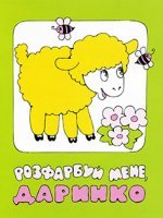 Розфарбуй мене, Даринко Розфарбуй мене, Даринко