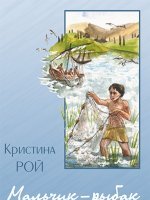 Мальчик-рыбак из Галилеи Мальчик-рыбак из Галилеи