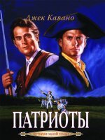 Патриоты Патриоты