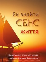 Як знайти сенс життя Як знайти сенс життя