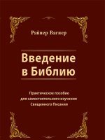 Введение в Библию Введение в Библию
