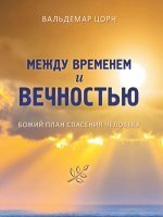 Между временем и вечностью Между временем и вечностью