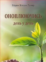 Оновлюючись день у день Оновлюючись день у день