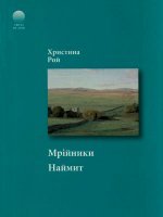Мрійники. Наймит Мрійники. Наймит