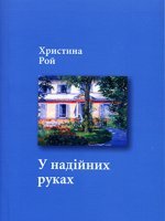 У надійних руках У надійних руках