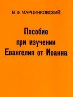 Пособие при изучении Евангелия от Иоанна Пособие при изучении Евангелия от Иоанна