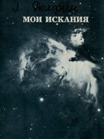 Мои искания Мои искания