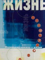 Жизнь Жизнь