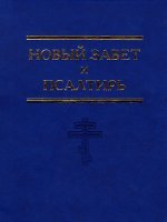 Новый Завет и Псалтирь 18х24 Новый Завет и Псалтирь 18х24