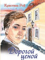Дорогой ценой Дорогой ценой
