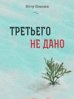 Третьего не дано
