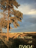 Евангелие от Луки Евангелие от Луки