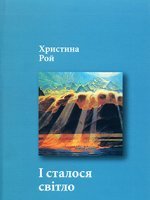 І сталося світло І сталося світло