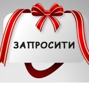 Запросити театр Запросити театр