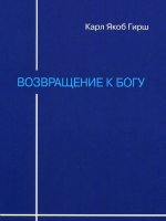 Возвращение к Богу Возвращение к Богу