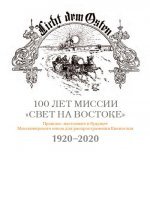 100 лет миссии "Свет на Востоке" 100 лет миссии "Свет на Востоке"
