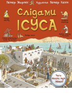 Слідами Ісуса