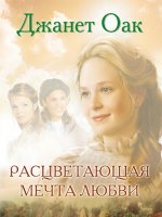Расцветающая мечта любви Расцветающая мечта любви
