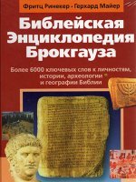 Библейская энциклопедия Брокгауза