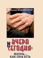 Вчера и сегодня: жизнь как она есть Вчера и сегодня: жизнь как она есть