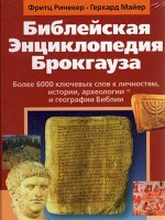 Библейская энциклопедия Брокгауза Библейская энциклопедия Брокгауза