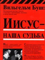Иисус – наша судьба Иисус – наша судьба