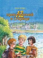 12 приключений в Старице 12 приключений в Старице